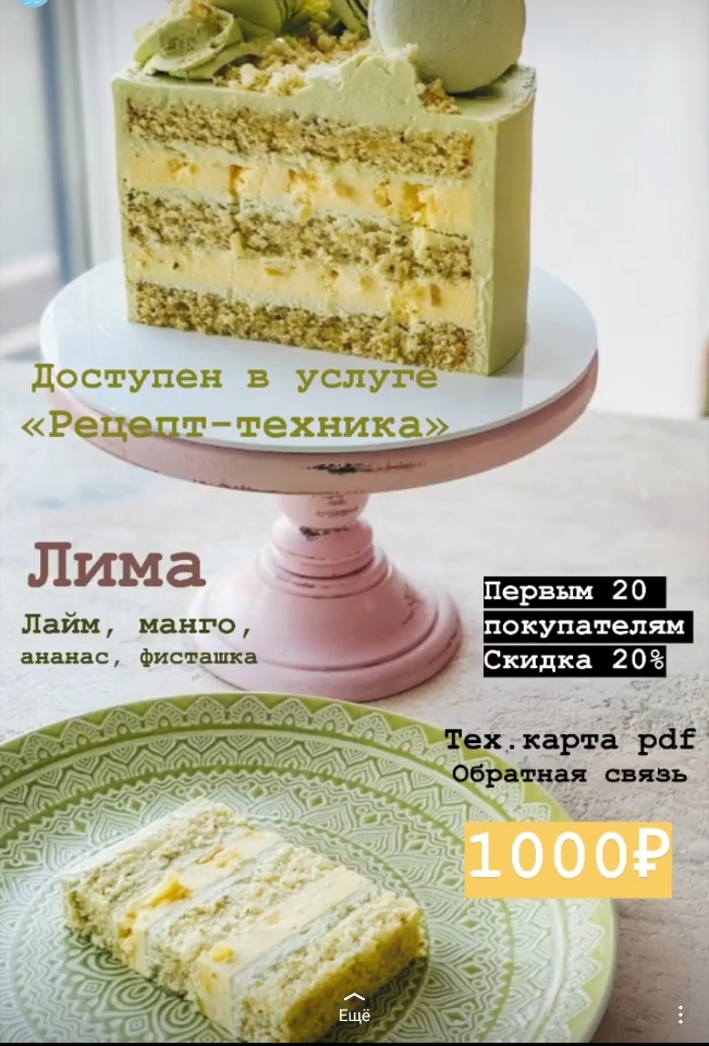 Торт фисташка манго