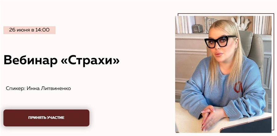 Вебинар инны литвиненко. Министерство успеха Литвиненко. Инна Литвиненко психолог. Инна Литвиненко Министерство. Инесса Литвиненко Министерство.