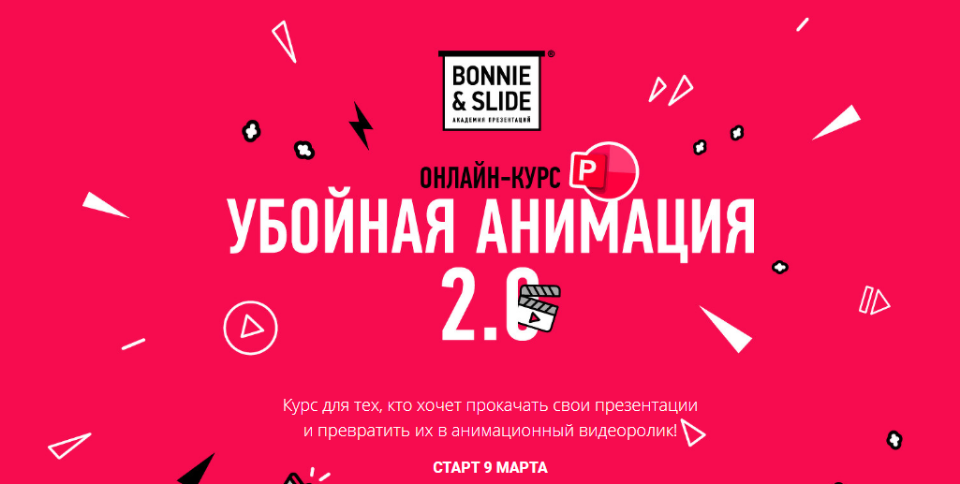 Курс бони. Bonnie Slide курс презентации. Bonnie and Slides банк слайдов. Bonnie and Slides молниеносное продвижение. Bonnie&Slide - Академия убойных презентаций.