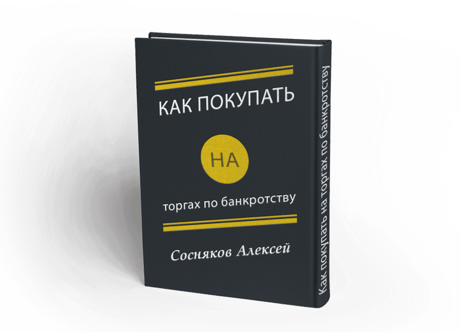 Покупаю на аукционе. Как покупать на торгах по банкротству. Книги по банкротству. Книги о торгах по банкротству. Отзывы о торгах по банкротству.