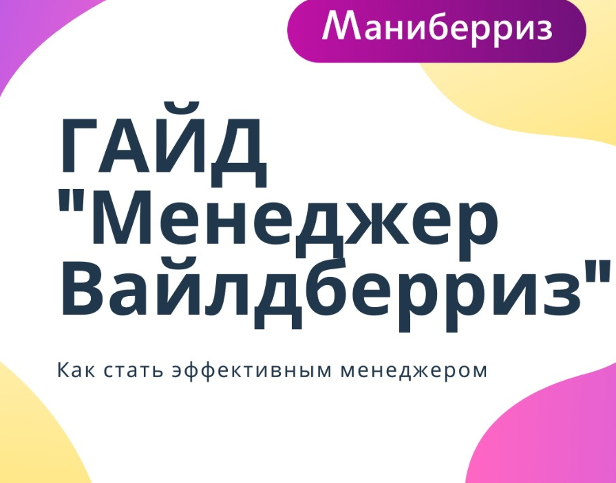 Менеджер вайлдберриз с нуля. Менеджер по вайлдберриз. Менеджмент на вайлдберриз. Гайд вайлдберриз. Тренинг по вайлдберриз.