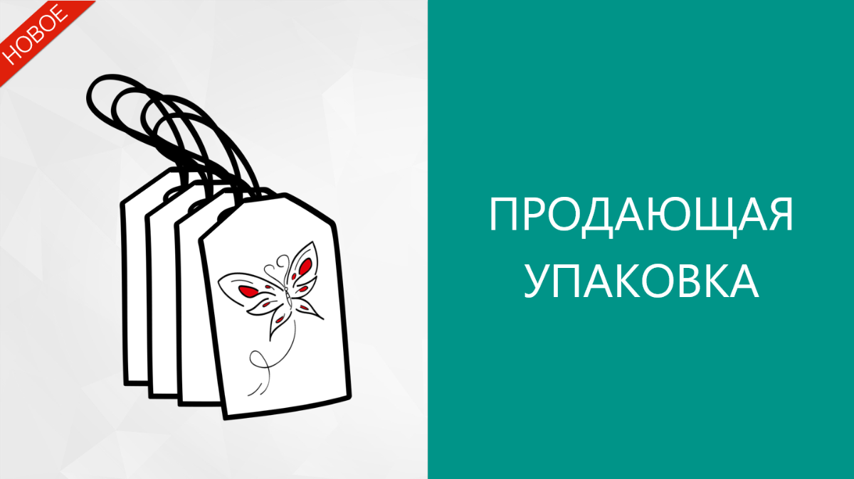 Продающая упаковка. Что продавать в красивой упаковке. Продающая упаковка и нет. Упаковка продающего блога картинка.