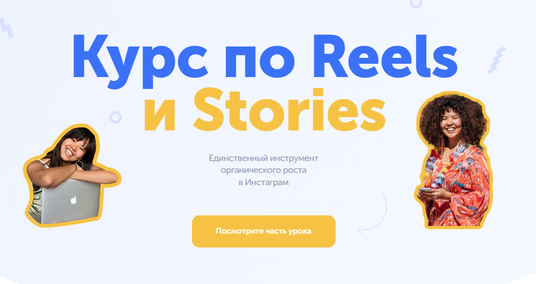 Reels по ссылке. Курс по Reels. Малика Николаева. Wowmalika.