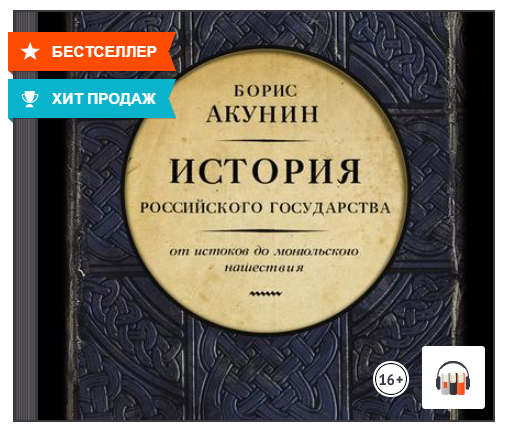 Слушать аудиокниги акунина история государства российского. Акунин от истоков до монгольского нашествия. Акунин история государства российского от истоков.