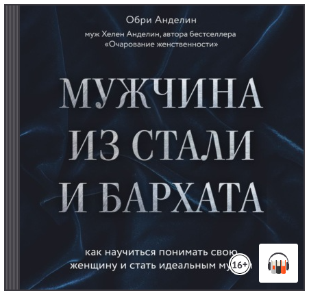 Слушать аудиокниги мужики и бабы. Обри Анделин. Обри Пасси Анделин. Мужчина из стали и бархата книга. Обри Анделин биография.