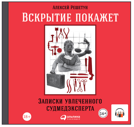 Вскрытие покажет блоггер. Решетун Алексей Михайлович судмедэксперт. Вскрытие покажет Записки увлеченного судмедэксперта. Алексей Решетун Записки увлеченного судмедэксперта. Патологоанатом Решетун.