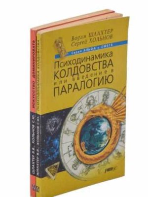 Психодинамика колдовства. Искусство доминировать в.Шлахтер купить в Ульяновске.