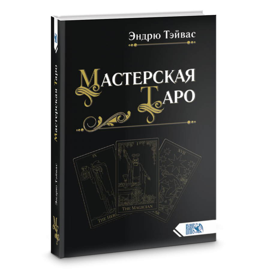 Эндрю тэйвас Таро. Эндрю тэйвас Таро и символизм. Книга «мастерская Таро». Таро магических символов Эндрю тэйвас.