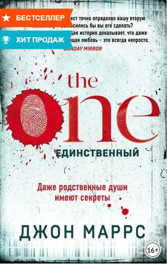 Джон маррс носители. Джон Маррс единственный. Марс Джон the one. Единственный. Маррс единственный книга. The one единственный книга.