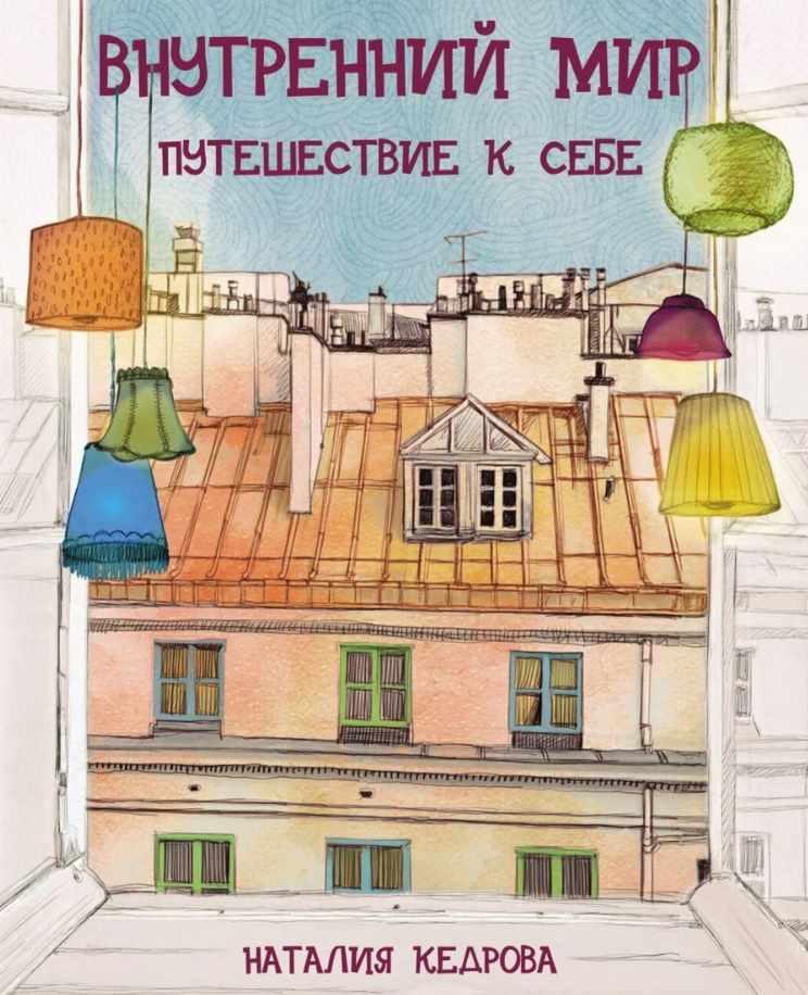 Путешествия в внутренний мир. Кедрова внутренний мир. Внутренний мир путешествие к себе. Путешествие к себе книга.