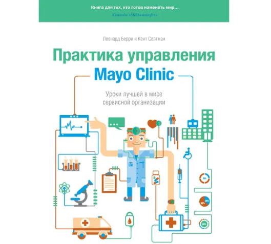 Практика управления. Практика управления Mayo Clinic. Уроки лучшей в мире сервисной организации. Практика управления Mayo. Клиника Майо книга. Майо клиник практика управления.