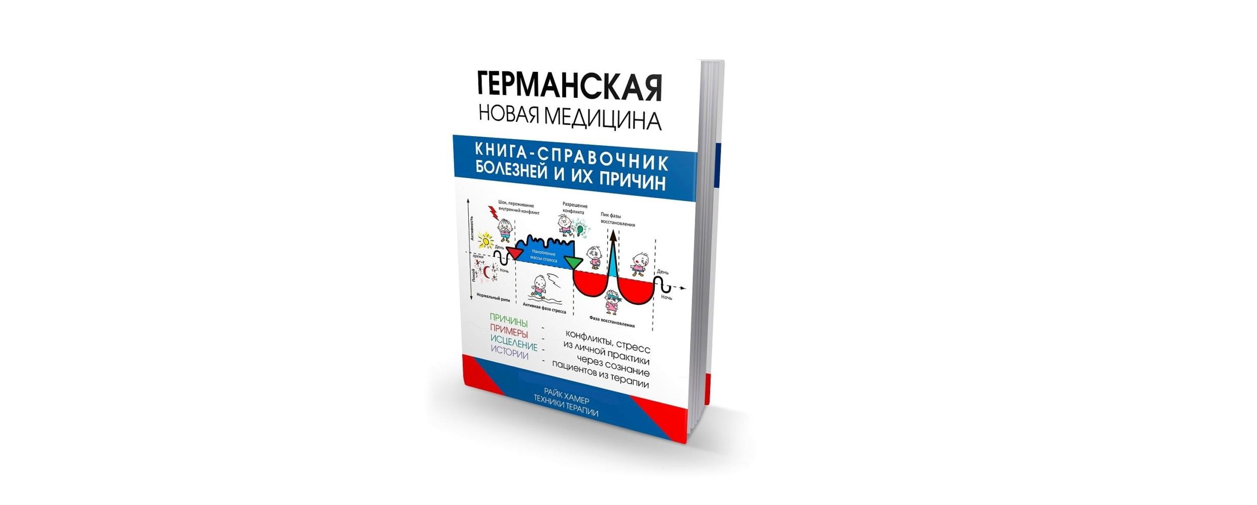 Новая германская медицина. Райк Герд Хамер книги. Новая Германская медицина сосуды. Хамер р. г. «Германская новая медицина (таблицы)». Риĸ Хамер Ново Германская медицина.